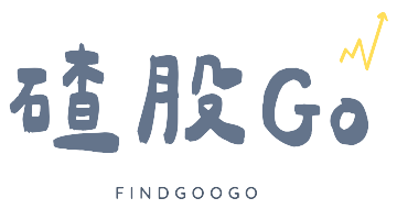 碴股Go |  萊恩的投資觀察