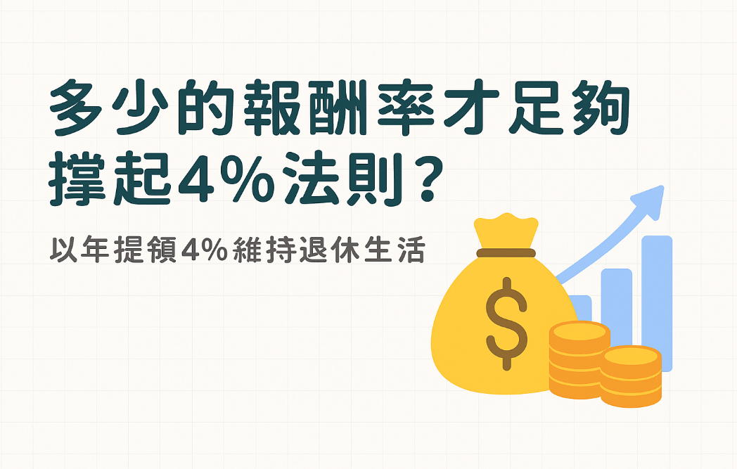 多少報酬率才夠?一篇看懂 4% 法則與提早退休的關鍵條件