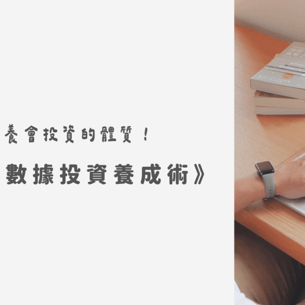ETF數據投資養成術
