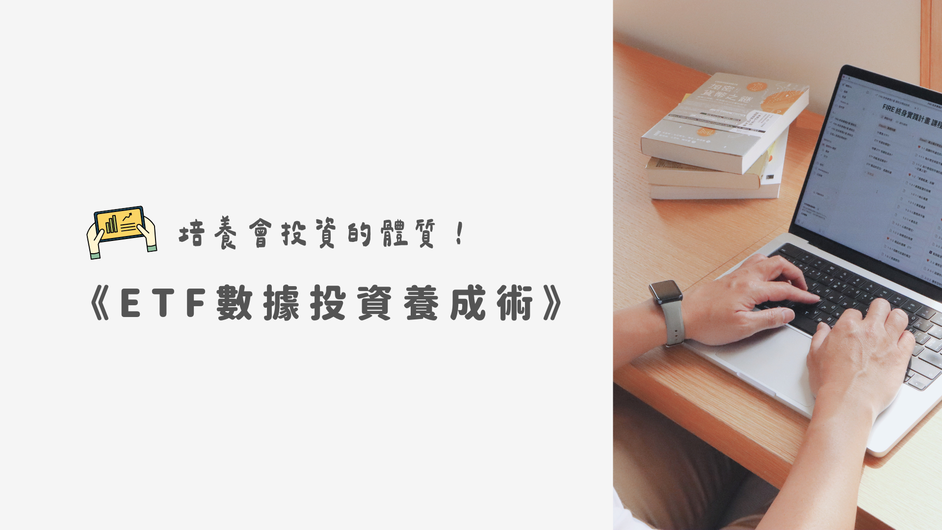 ETF數據投資養成術